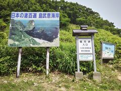 島武意海岸