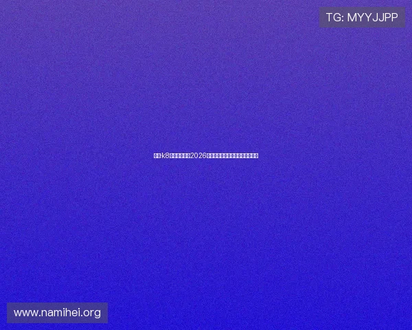 凯发·k8国际深度解析2026年世界杯热点赛事与明星球员表现
