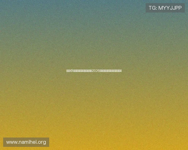 关注K8体育网论坛，第一时间掌握2026世界杯明星球员表现与精彩瞬间